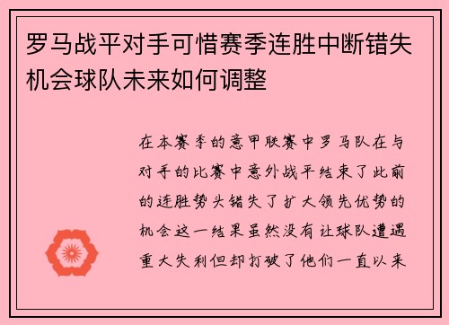 罗马战平对手可惜赛季连胜中断错失机会球队未来如何调整