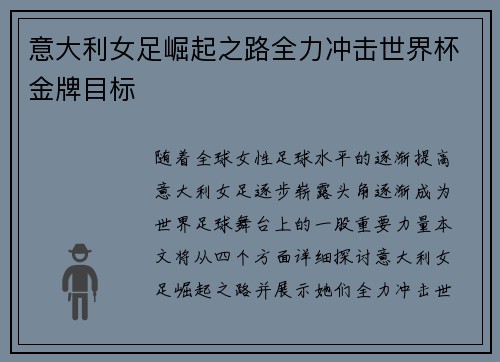 意大利女足崛起之路全力冲击世界杯金牌目标