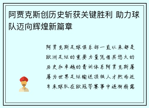 阿贾克斯创历史斩获关键胜利 助力球队迈向辉煌新篇章