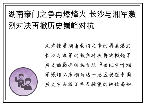 湖南豪门之争再燃烽火 长沙与湘军激烈对决再掀历史巅峰对抗