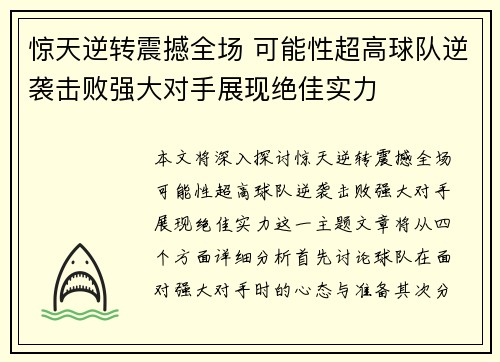 惊天逆转震撼全场 可能性超高球队逆袭击败强大对手展现绝佳实力