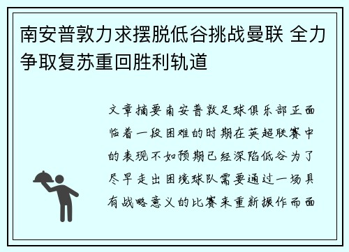 南安普敦力求摆脱低谷挑战曼联 全力争取复苏重回胜利轨道