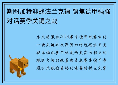 斯图加特迎战法兰克福 聚焦德甲强强对话赛季关键之战