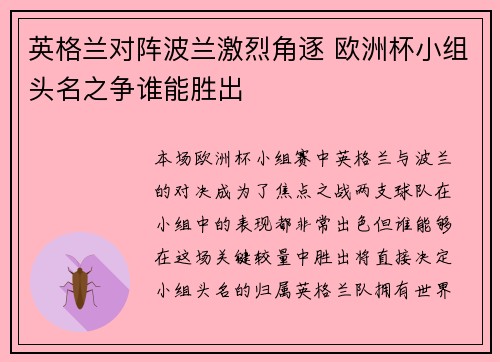 英格兰对阵波兰激烈角逐 欧洲杯小组头名之争谁能胜出