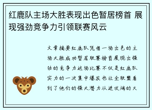 红鹿队主场大胜表现出色暂居榜首 展现强劲竞争力引领联赛风云
