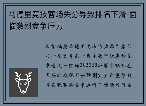 马德里竞技客场失分导致排名下滑 面临激烈竞争压力