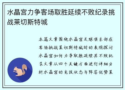 水晶宫力争客场取胜延续不败纪录挑战莱切斯特城