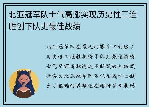 北亚冠军队士气高涨实现历史性三连胜创下队史最佳战绩