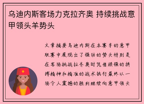 乌迪内斯客场力克拉齐奥 持续挑战意甲领头羊势头