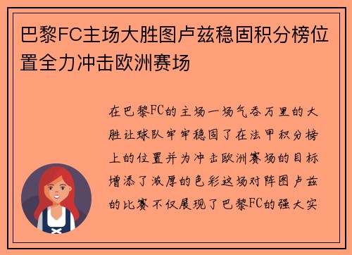 巴黎FC主场大胜图卢兹稳固积分榜位置全力冲击欧洲赛场