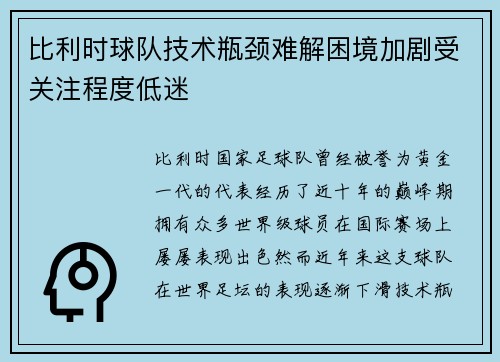 比利时球队技术瓶颈难解困境加剧受关注程度低迷