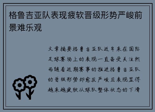 格鲁吉亚队表现疲软晋级形势严峻前景难乐观