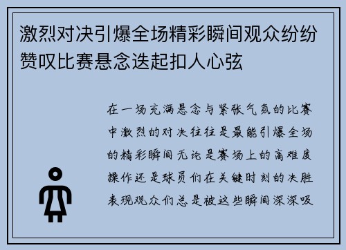 激烈对决引爆全场精彩瞬间观众纷纷赞叹比赛悬念迭起扣人心弦