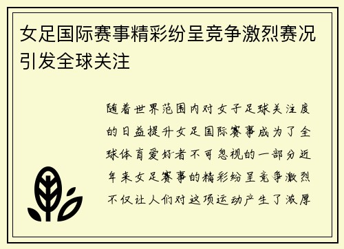 女足国际赛事精彩纷呈竞争激烈赛况引发全球关注