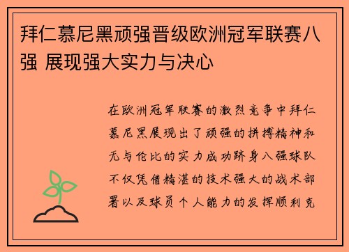 拜仁慕尼黑顽强晋级欧洲冠军联赛八强 展现强大实力与决心