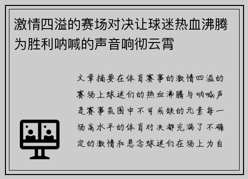 激情四溢的赛场对决让球迷热血沸腾为胜利呐喊的声音响彻云霄