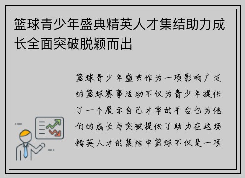 篮球青少年盛典精英人才集结助力成长全面突破脱颖而出