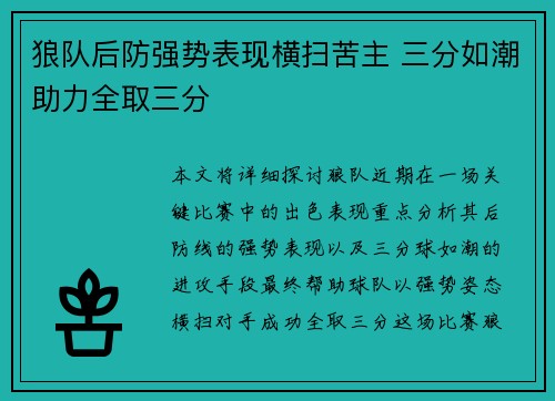 狼队后防强势表现横扫苦主 三分如潮助力全取三分