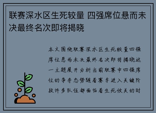 联赛深水区生死较量 四强席位悬而未决最终名次即将揭晓