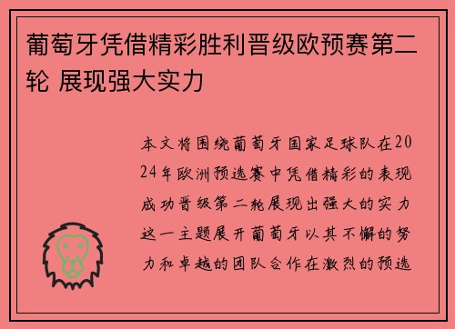 葡萄牙凭借精彩胜利晋级欧预赛第二轮 展现强大实力