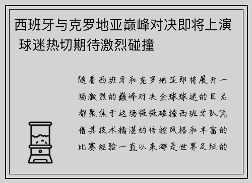 西班牙与克罗地亚巅峰对决即将上演 球迷热切期待激烈碰撞