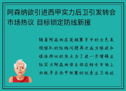 阿森纳欲引进西甲实力后卫引发转会市场热议 目标锁定防线新援