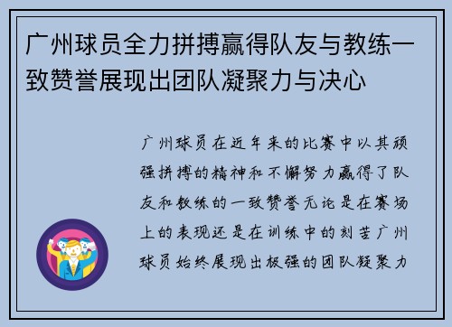 广州球员全力拼搏赢得队友与教练一致赞誉展现出团队凝聚力与决心