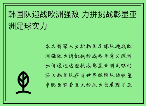 韩国队迎战欧洲强敌 力拼挑战彰显亚洲足球实力