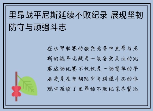 里昂战平尼斯延续不败纪录 展现坚韧防守与顽强斗志