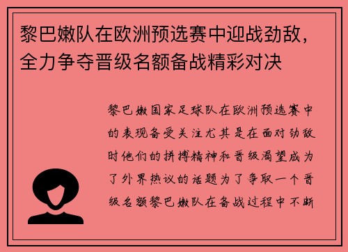 黎巴嫩队在欧洲预选赛中迎战劲敌，全力争夺晋级名额备战精彩对决