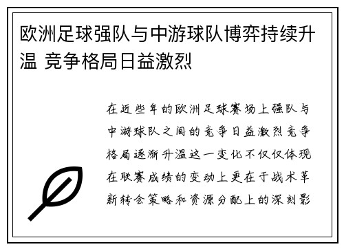 欧洲足球强队与中游球队博弈持续升温 竞争格局日益激烈