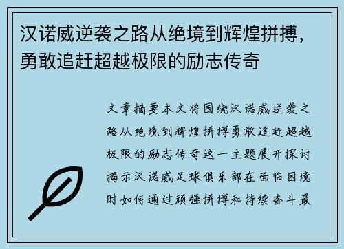 汉诺威逆袭之路从绝境到辉煌拼搏，勇敢追赶超越极限的励志传奇