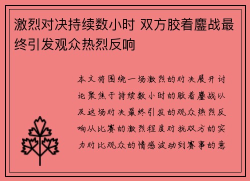 激烈对决持续数小时 双方胶着鏖战最终引发观众热烈反响
