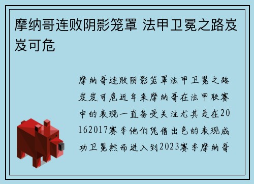 摩纳哥连败阴影笼罩 法甲卫冕之路岌岌可危