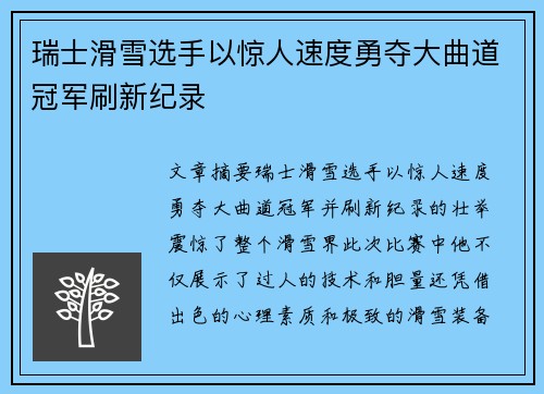 瑞士滑雪选手以惊人速度勇夺大曲道冠军刷新纪录