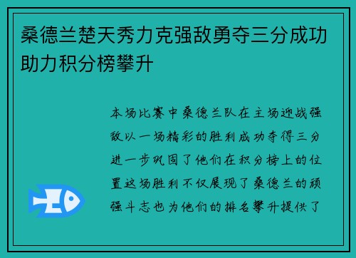 桑德兰楚天秀力克强敌勇夺三分成功助力积分榜攀升