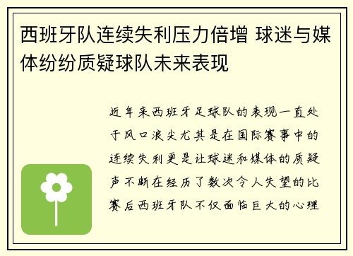 西班牙队连续失利压力倍增 球迷与媒体纷纷质疑球队未来表现
