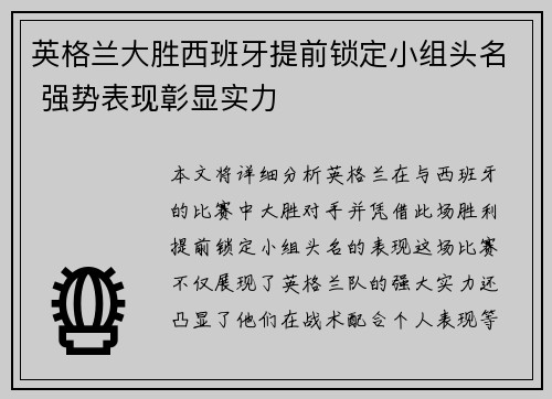 英格兰大胜西班牙提前锁定小组头名 强势表现彰显实力