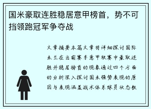 国米豪取连胜稳居意甲榜首，势不可挡领跑冠军争夺战