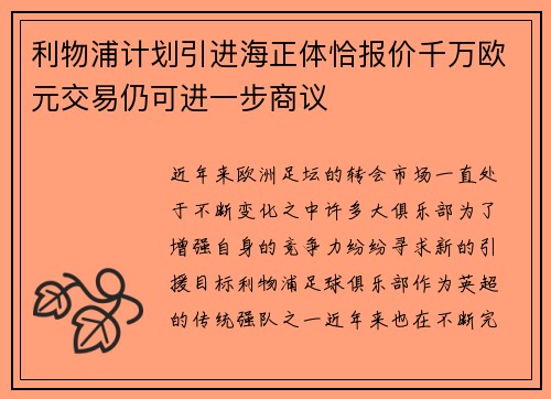 利物浦计划引进海正体恰报价千万欧元交易仍可进一步商议