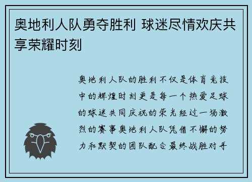 奥地利人队勇夺胜利 球迷尽情欢庆共享荣耀时刻