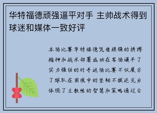 华特福德顽强逼平对手 主帅战术得到球迷和媒体一致好评