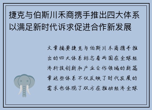 捷克与伯斯川禾商携手推出四大体系以满足新时代诉求促进合作新发展