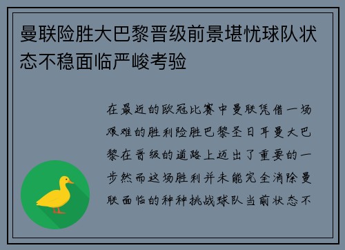 曼联险胜大巴黎晋级前景堪忧球队状态不稳面临严峻考验