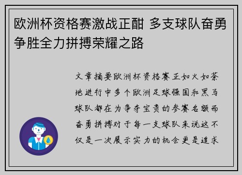 欧洲杯资格赛激战正酣 多支球队奋勇争胜全力拼搏荣耀之路