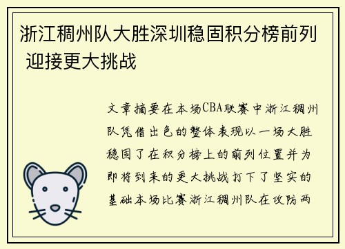 浙江稠州队大胜深圳稳固积分榜前列 迎接更大挑战