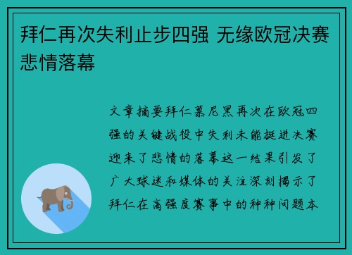 拜仁再次失利止步四强 无缘欧冠决赛悲情落幕
