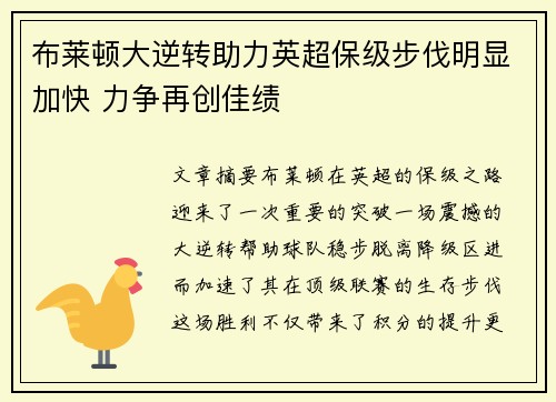 布莱顿大逆转助力英超保级步伐明显加快 力争再创佳绩