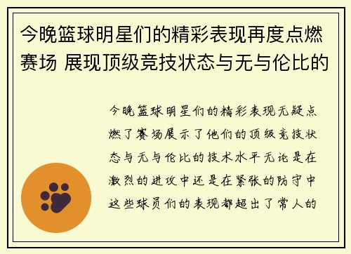 今晚篮球明星们的精彩表现再度点燃赛场 展现顶级竞技状态与无与伦比的技术水平