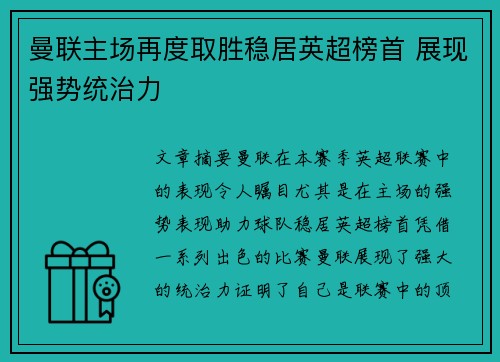 曼联主场再度取胜稳居英超榜首 展现强势统治力